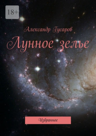 Лунное зелье. Избранное