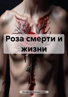 Роза смерти и жизни