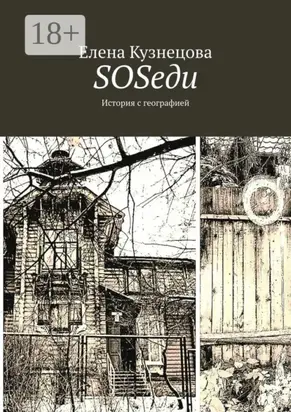 SOSеди. История с географией