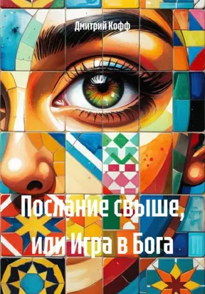 Послание свыше, или Игра в Бога