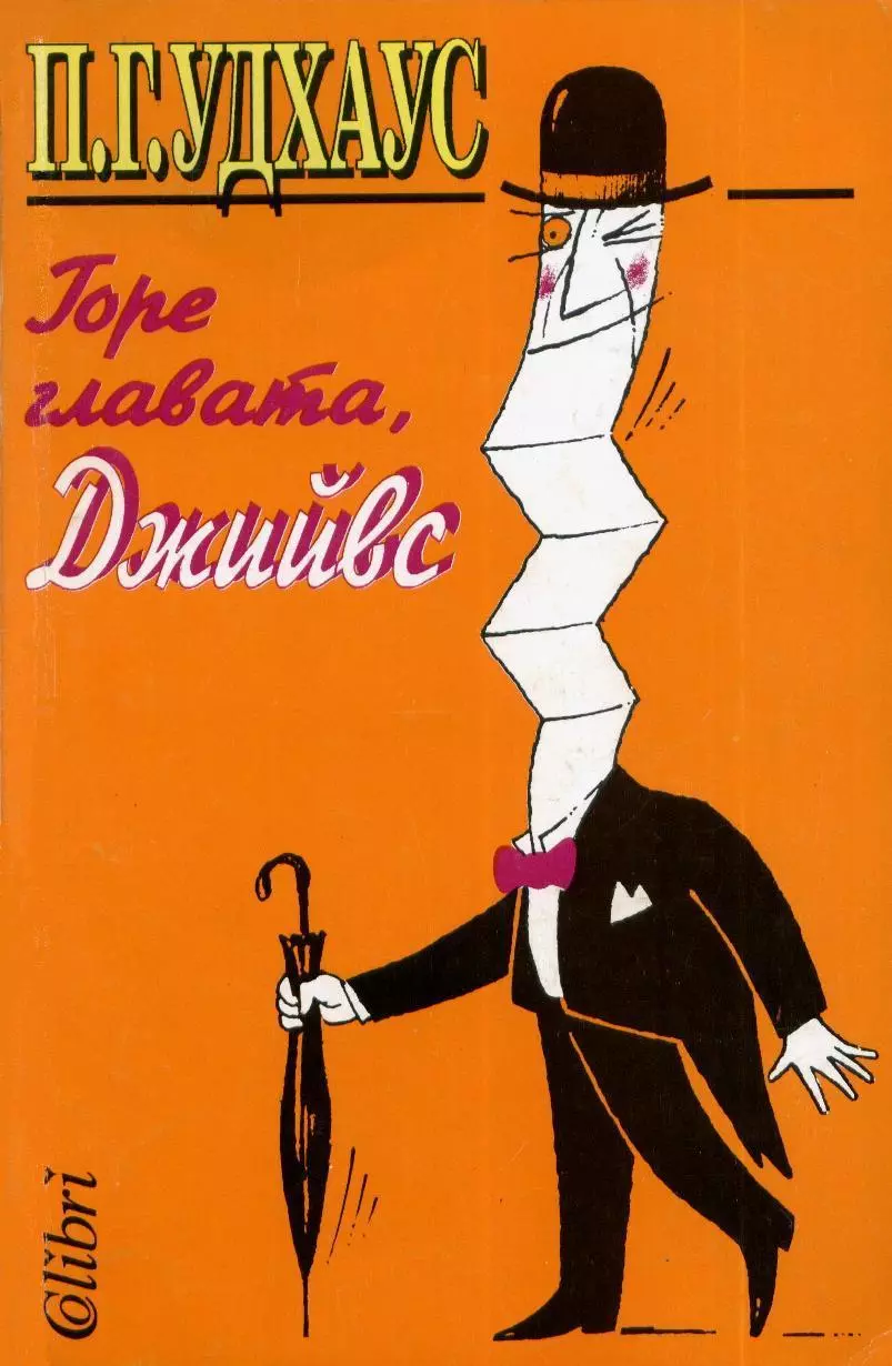 Горе главата, Джийвс