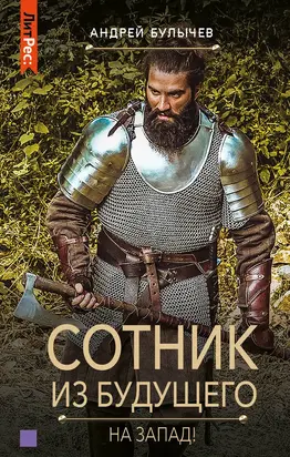 На Запад! [СИ litres]