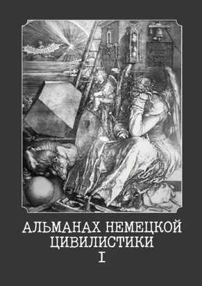 Альманах немецкой цивилистики – I