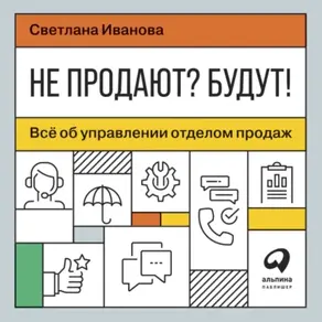 Не продают? Будут! Всё об управлении отделом продаж
