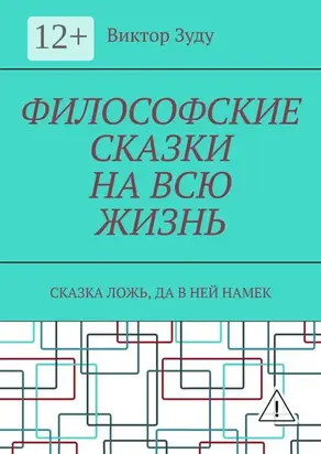Философские сказки на всю жизнь. Сказка ложь, да в ней намек