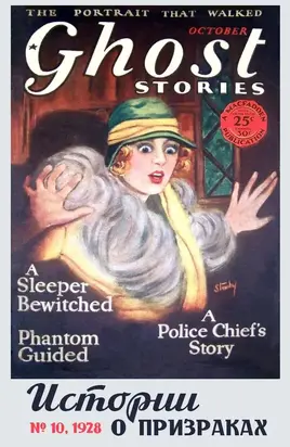 Рассказы из журнала «Ghost Stories», 1928, № 10