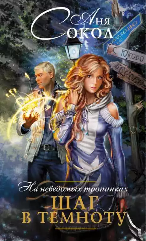 Шаг в темноту