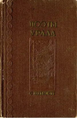 Поэты Урала