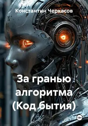 За гранью алгоритма (Код бытия)