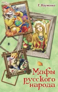 Мифы русского народа. Сказки о персонажах русских мифов, преданий и легенд от А до Я [litres с оптимизированной обложкой]