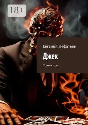 Джек. Притча про…