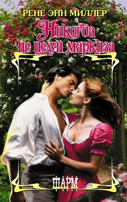 Никогда не целуй маркиза [litres]
