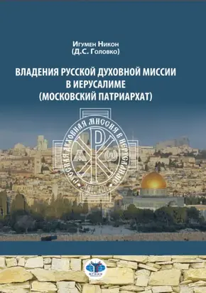 Владения Русской Духовной Миссии в Иерусалиме (Московский Патриархат)