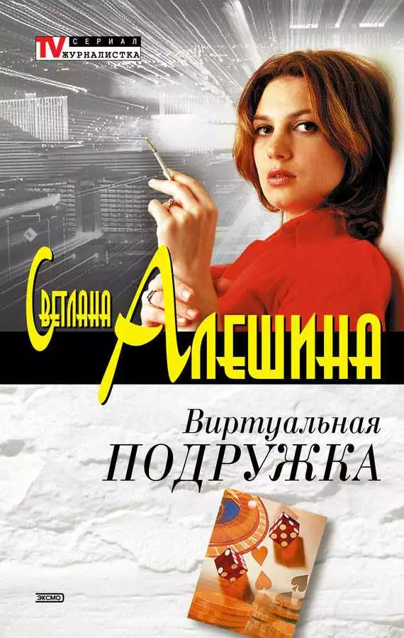 Виртуальная подружка