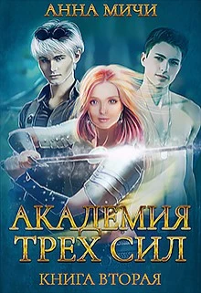Академия Трёх Сил [СИ, Книга 2]