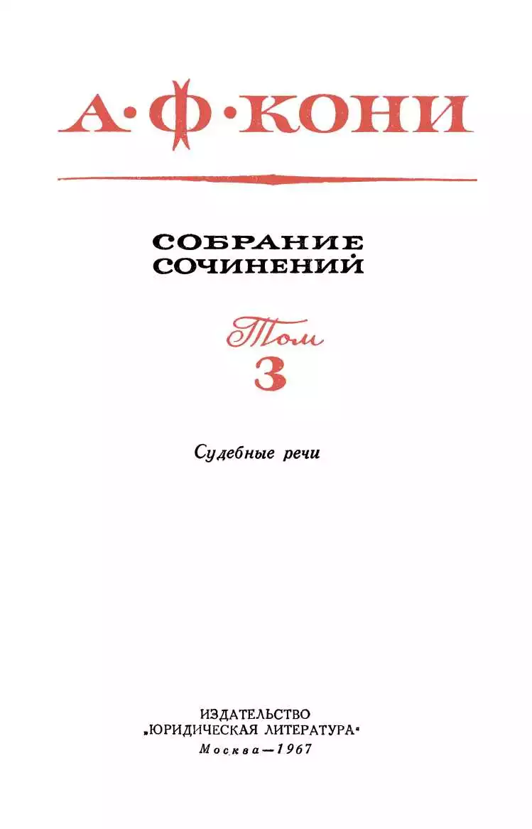 Том 3. Судебные речи