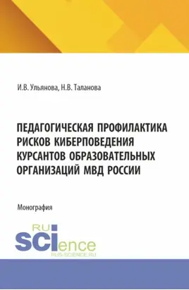 Педагогическая профилактика рисков киберповедения курсантов образовательных организаций МВД России. (Бакалавриат, Магистратура). Монография.