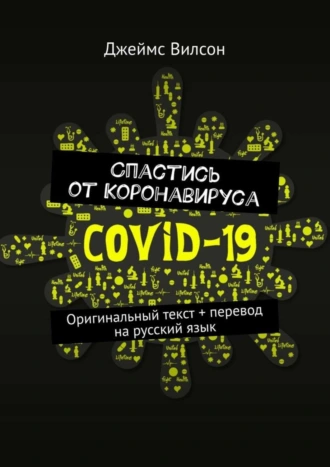Спастись от коронавируса. Оригинальный текст + перевод на русский язык