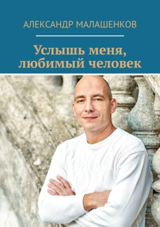 Услышь меня, любимый человек