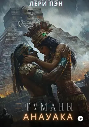 Туманы Анауака