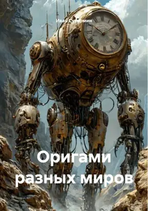 Оригами разных миров