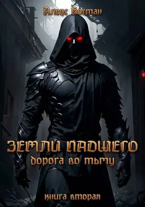 Земли Падшего. Книга вторая – Дорога во Тьму