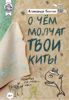 О чем молчат твои киты