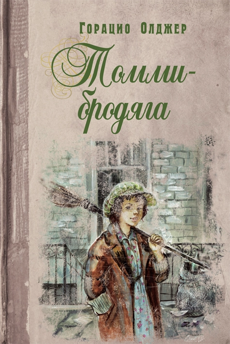 Томми-бродяга