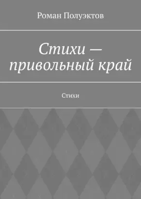 Стихи – привольный край. Стихи