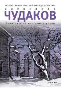 Ложится мгла на старые ступени [Дополненное издание]