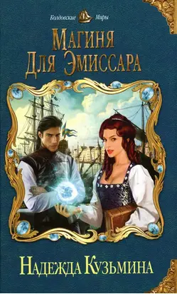 Магиня для эмиссара