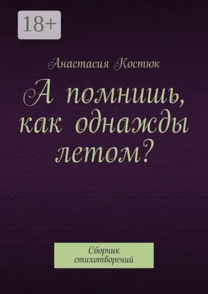 А помнишь, как однажды летом? Сборник стихотворений