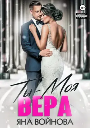 Ты – моя вера