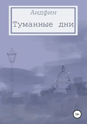 Туманные дни