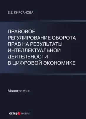 Правовое регулирование оборота прав на результаты интеллектуальной деятельности в цифровой экономике