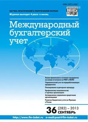 Международный бухгалтерский учет № 36 (282) 2013
