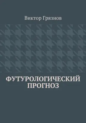 Футурологический прогноз