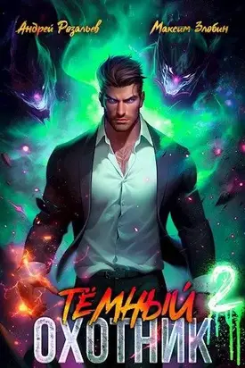 Темный Охотник # 2