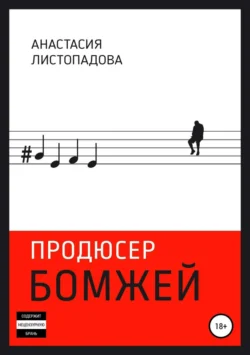 Продюсер бомжей