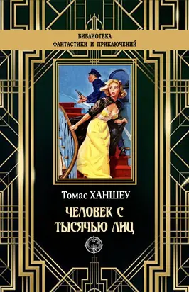 Человек с тысячью лиц [litres]