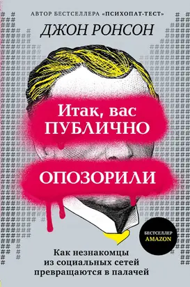 Итак, вас публично опозорили [Как незнакомцы из социальных сетей превращаются в палачей] [litres]