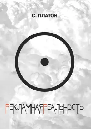 Рекламная реальность (сборник)