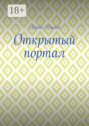 Открытый портал