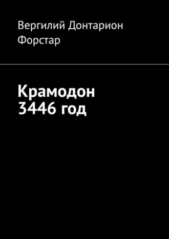 Крамодон 3446 год