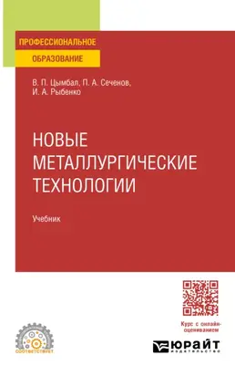 Новые металлургические технологии. Учебник для СПО