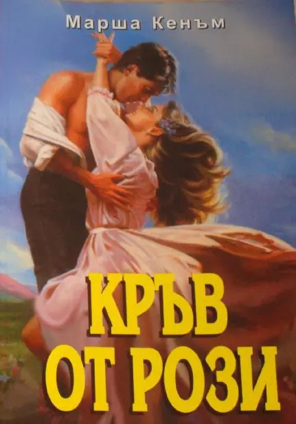 Кръв от рози