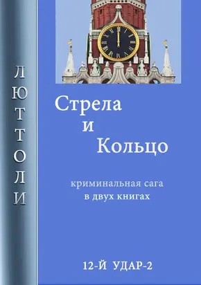 Стрела и кольцо