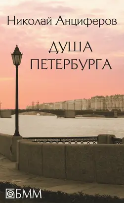 Душа Петербурга [сборник]