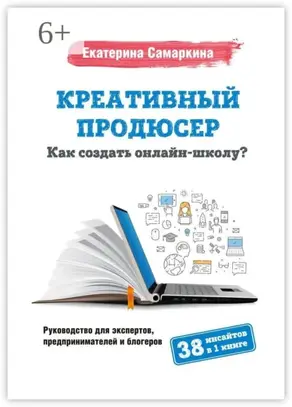 Креативный продюсер. Как создать онлайн-школу?
