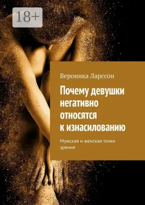 Почему девушки негативно относятся к изнасилованию. Мужская и женская точки зрения